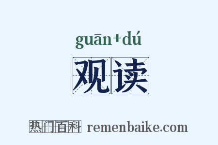 观读是什么意思的图片
